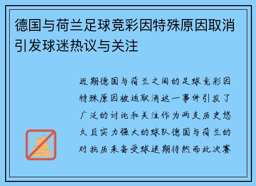 德国与荷兰足球竞彩因特殊原因取消引发球迷热议与关注