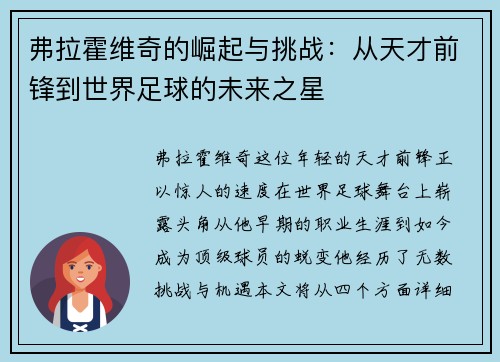 弗拉霍维奇的崛起与挑战：从天才前锋到世界足球的未来之星