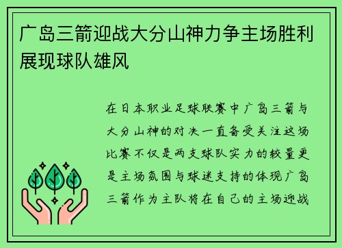 广岛三箭迎战大分山神力争主场胜利展现球队雄风