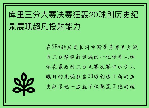 库里三分大赛决赛狂轰20球创历史纪录展现超凡投射能力