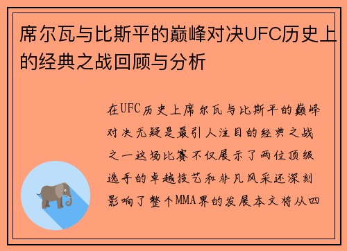 席尔瓦与比斯平的巅峰对决UFC历史上的经典之战回顾与分析