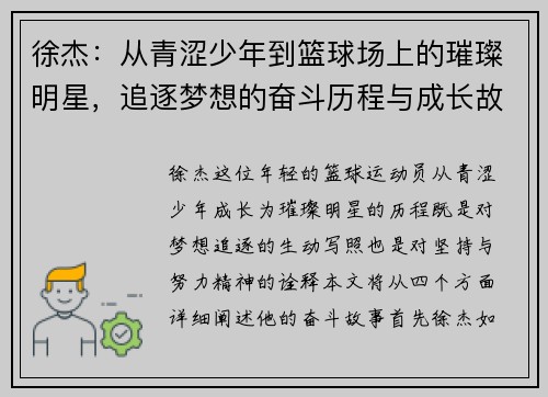 徐杰：从青涩少年到篮球场上的璀璨明星，追逐梦想的奋斗历程与成长故事