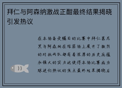 拜仁与阿森纳激战正酣最终结果揭晓引发热议