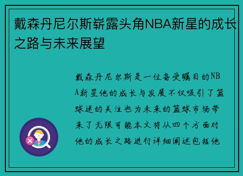 戴森丹尼尔斯崭露头角NBA新星的成长之路与未来展望