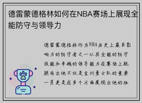 德雷蒙德格林如何在NBA赛场上展现全能防守与领导力