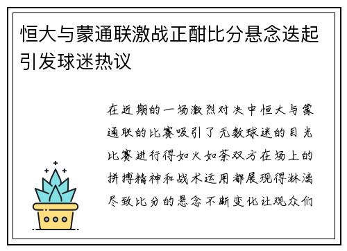恒大与蒙通联激战正酣比分悬念迭起引发球迷热议