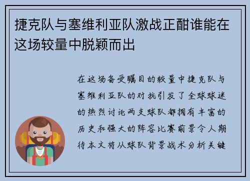 捷克队与塞维利亚队激战正酣谁能在这场较量中脱颖而出