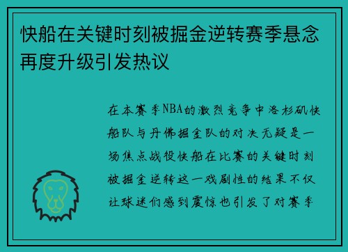 快船在关键时刻被掘金逆转赛季悬念再度升级引发热议