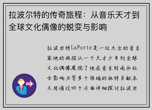 拉波尔特的传奇旅程：从音乐天才到全球文化偶像的蜕变与影响