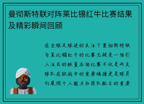 曼彻斯特联对阵莱比锡红牛比赛结果及精彩瞬间回顾