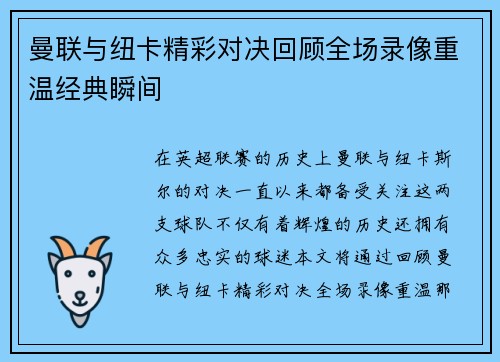 曼联与纽卡精彩对决回顾全场录像重温经典瞬间