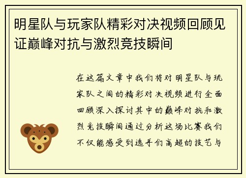 明星队与玩家队精彩对决视频回顾见证巅峰对抗与激烈竞技瞬间