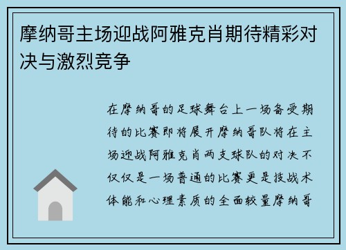 摩纳哥主场迎战阿雅克肖期待精彩对决与激烈竞争