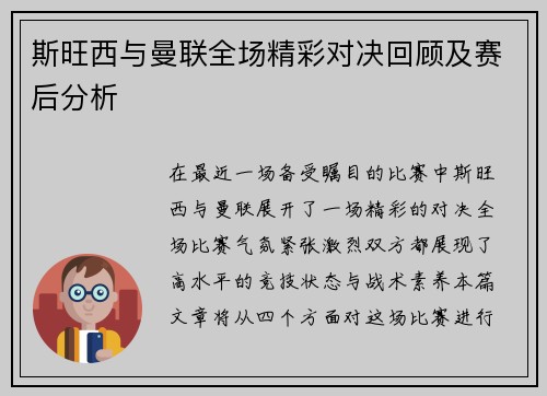 斯旺西与曼联全场精彩对决回顾及赛后分析