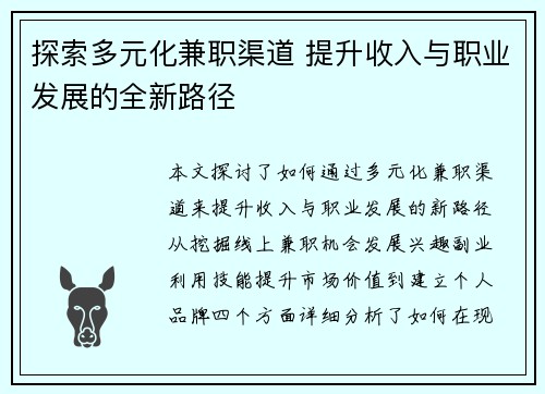 探索多元化兼职渠道 提升收入与职业发展的全新路径