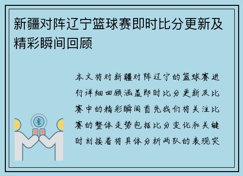 新疆对阵辽宁篮球赛即时比分更新及精彩瞬间回顾