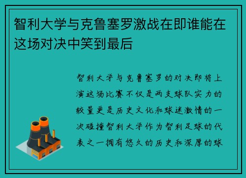 智利大学与克鲁塞罗激战在即谁能在这场对决中笑到最后