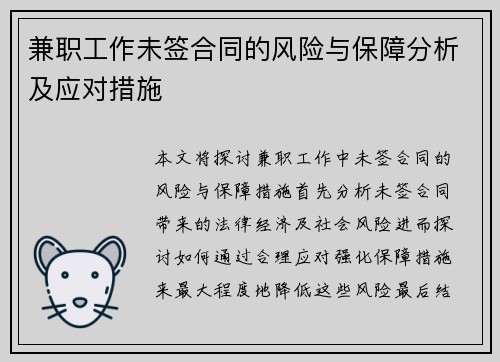 兼职工作未签合同的风险与保障分析及应对措施