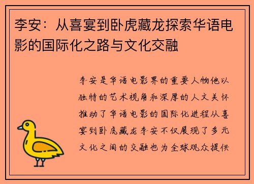 李安：从喜宴到卧虎藏龙探索华语电影的国际化之路与文化交融