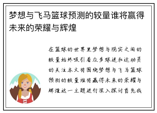 梦想与飞马篮球预测的较量谁将赢得未来的荣耀与辉煌