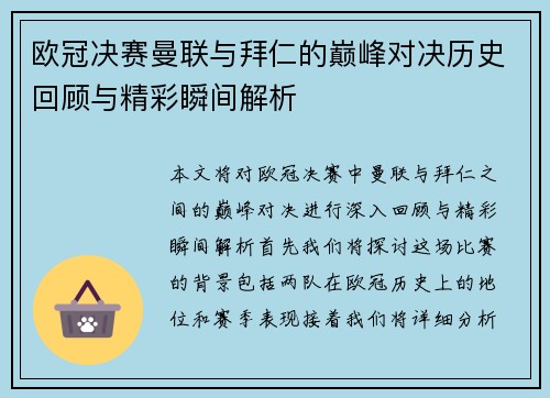 欧冠决赛曼联与拜仁的巅峰对决历史回顾与精彩瞬间解析