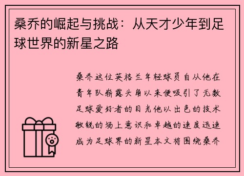 桑乔的崛起与挑战：从天才少年到足球世界的新星之路
