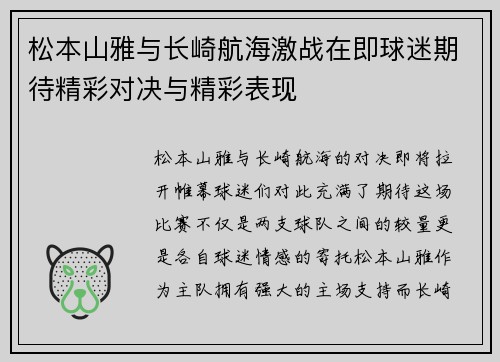 松本山雅与长崎航海激战在即球迷期待精彩对决与精彩表现