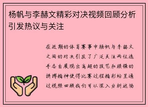 杨帆与李赫文精彩对决视频回顾分析引发热议与关注