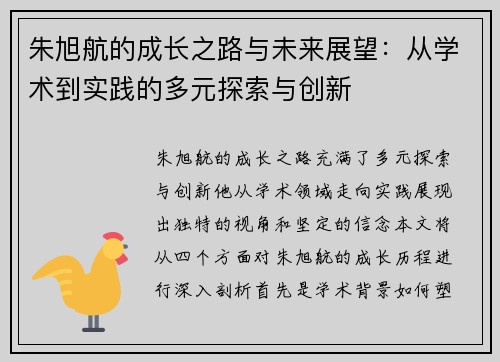 朱旭航的成长之路与未来展望：从学术到实践的多元探索与创新