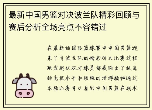 最新中国男篮对决波兰队精彩回顾与赛后分析全场亮点不容错过