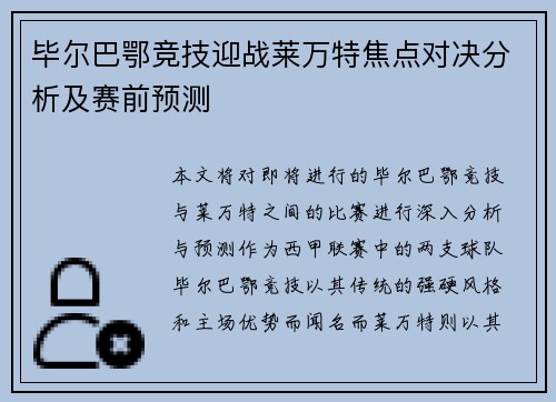 毕尔巴鄂竞技迎战莱万特焦点对决分析及赛前预测