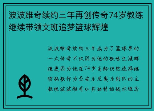 波波维奇续约三年再创传奇74岁教练继续带领文班追梦篮球辉煌