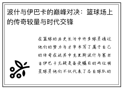 波什与伊巴卡的巅峰对决：篮球场上的传奇较量与时代交锋