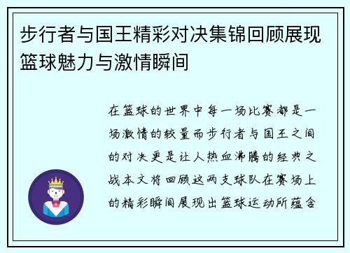 步行者与国王精彩对决集锦回顾展现篮球魅力与激情瞬间