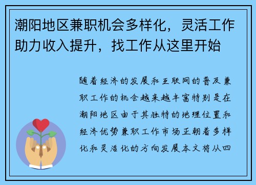 潮阳地区兼职机会多样化，灵活工作助力收入提升，找工作从这里开始
