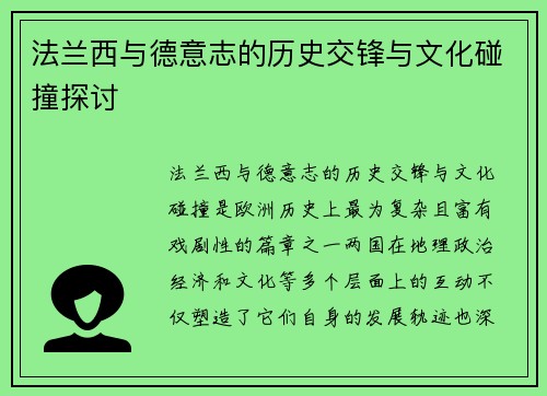 法兰西与德意志的历史交锋与文化碰撞探讨