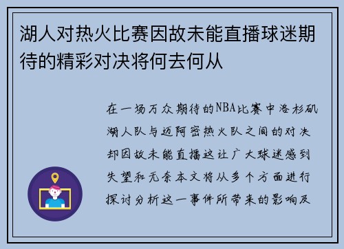 湖人对热火比赛因故未能直播球迷期待的精彩对决将何去何从