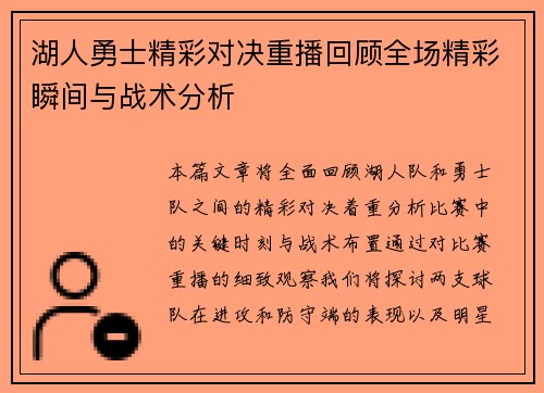 湖人勇士精彩对决重播回顾全场精彩瞬间与战术分析