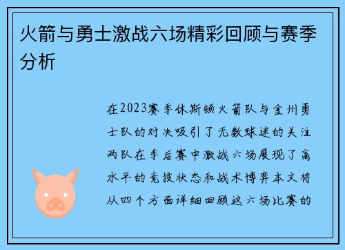 火箭与勇士激战六场精彩回顾与赛季分析