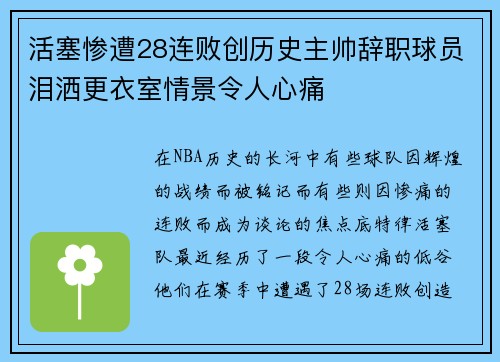 活塞惨遭28连败创历史主帅辞职球员泪洒更衣室情景令人心痛