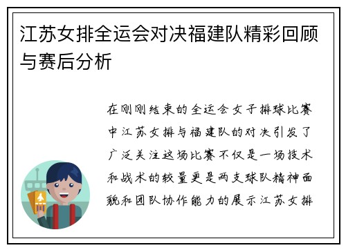 江苏女排全运会对决福建队精彩回顾与赛后分析