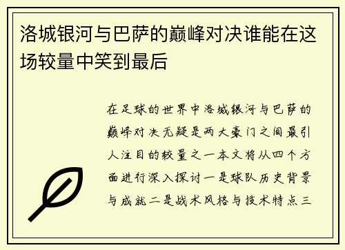洛城银河与巴萨的巅峰对决谁能在这场较量中笑到最后