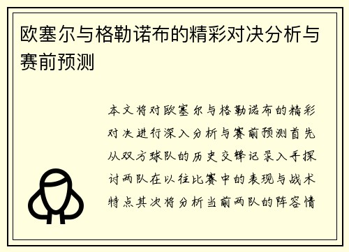 欧塞尔与格勒诺布的精彩对决分析与赛前预测