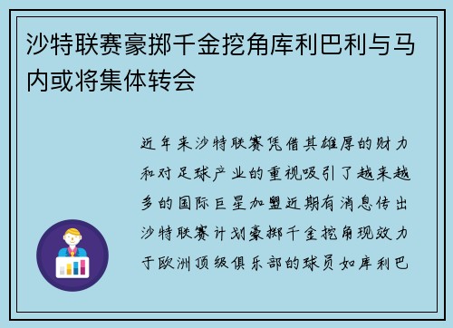 沙特联赛豪掷千金挖角库利巴利与马内或将集体转会