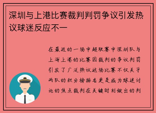 深圳与上港比赛裁判判罚争议引发热议球迷反应不一