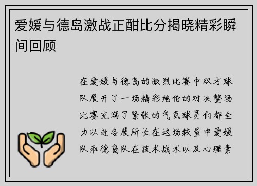 爱媛与德岛激战正酣比分揭晓精彩瞬间回顾