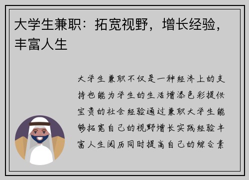 大学生兼职：拓宽视野，增长经验，丰富人生