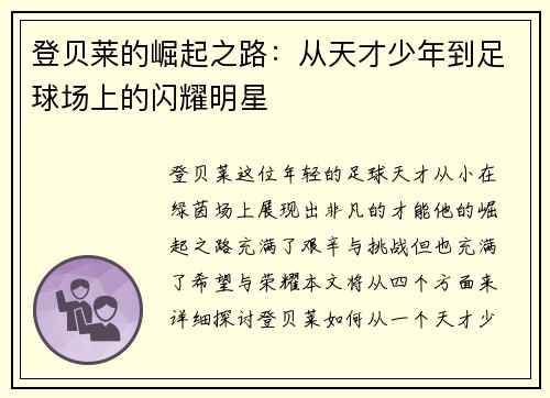 登贝莱的崛起之路：从天才少年到足球场上的闪耀明星