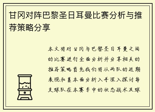 甘冈对阵巴黎圣日耳曼比赛分析与推荐策略分享
