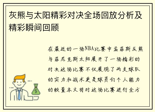 灰熊与太阳精彩对决全场回放分析及精彩瞬间回顾